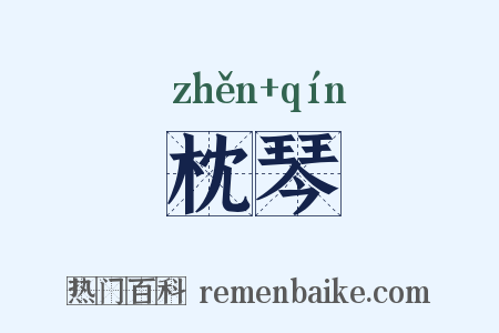 枕琴是什么意思的图片